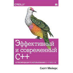 Эффективный и современный С++: 42 рекомендации по использованию C++11 и C++14, Скотт Мейерс.