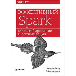 Ефективний Spark. Масштабування й оптимізація