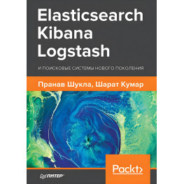 Elasticsearch, Kibana, Logstash і пошукові системи нового покоління. Шукла Пранав, Кумар Шарат