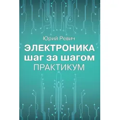Електроніка крок за кроком. Практикум. Юрій Ревіч Електроніка крок за кроком. Практикум. Юрій Ревіч