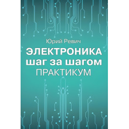 Електроніка крок за кроком. Практикум. Юрій Ревіч