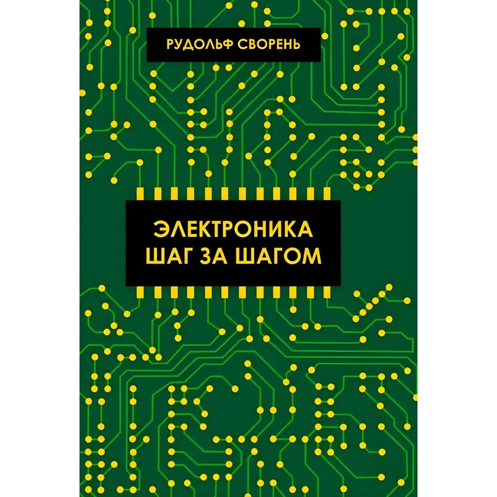 Електроніка крок за кроком. Звірінь Рудольф Електроніка крок за кроком. Звірінь Рудольф