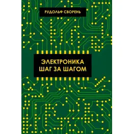 Электроника шаг за шагом. Сворень Рудольф Электроника шаг за шагом. Сворень Рудольф