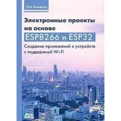 Електронні проєкти на основі ESP8266 і ESP32. Кемерон Н. Електронні проєкти на основі ESP8266 і ESP32. Кемерон Н.