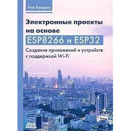 Электронные проекты на основе ESP8266 и ESP32. Кэмерон Н.