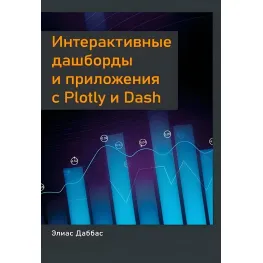 Даббас Еліас Інтерактивні дашборди та програми з Plotly і Dash Даббас Еліас Інтерактивні дашборди та програми з Plotly і Dash