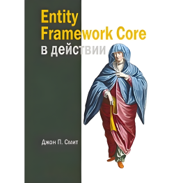Entity Framework Core у дії. Сміт Джон П.