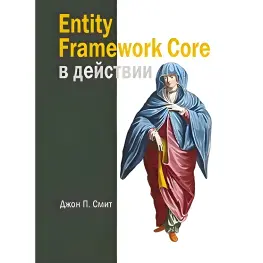 Entity Framework Core у дії. Сміт Джон П.