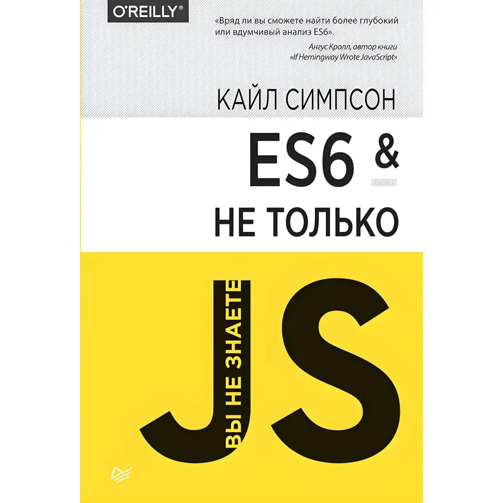 ES6 і не тільки. Сімпсон Кайл ES6 і не тільки. Сімпсон Кайл