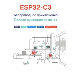 ESP32-C3: Бездротова пригода ESP32-C3: Бездротова пригода