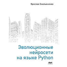 Эволюционные нейросети на языке Python Омельяненко Я.