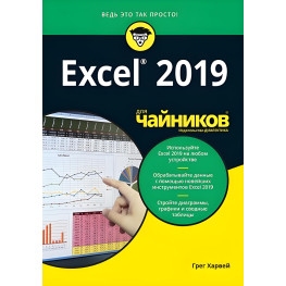 Excel 2019 для чайників Грег Харві