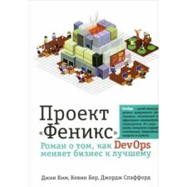 Проект "Фенекс". Роман про те, як DevOps змінює бізнес на краще. Кім Дж., Бер К., Спаффорд Дж. Проект "Фенекс". Роман про те, як DevOps змінює бізнес на краще. Кім Дж., Бер К., Спаффорд Дж.