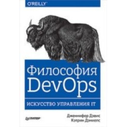 Философия DevOps. Искусство управления IT. Денис Д.