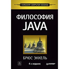 Философия Java. 4-е полное изд. Брюс Эккель