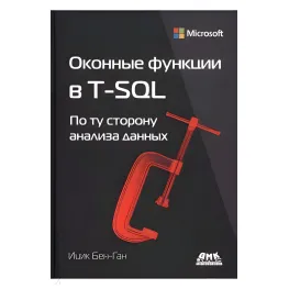 Оконные функции в T-SQL. Бен-Ган Ицик Оконные функции в T-SQL. Бен-Ган Ицик