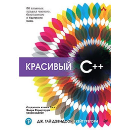 Гарний C++: 30 головних правил чистого, безпечного та швидкого коду. Девідсон Д., Грегорі