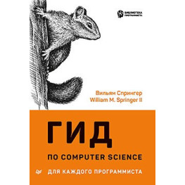 Гід через Computer Science для кожного програміста. Вільям Спрингер