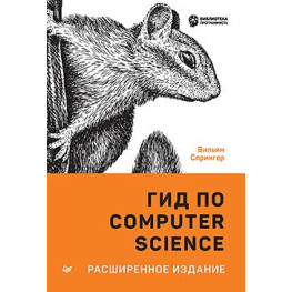 Гід через Computer Science, розширене видання. Спрингер В.