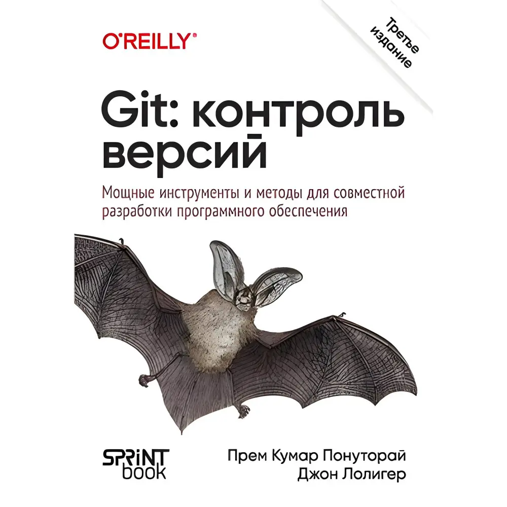 Git: контроль версий. 3-е издание. Прем Кумар Понуторай, Джон Лолигер Git: контроль версий. 3-е издание. Прем Кумар Понуторай, Джон Лолигер