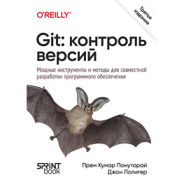 Git: контроль версій. 3-е видання. Прем Кумар Понуторай, Джон Лолігер