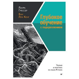 Глубокое обучение с подкреплением: теория и практика на языке Python Грессер Л., Кенг В.