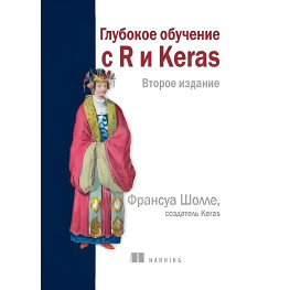 Глубокое обучение с R и Keras 2 издание, Франсуа Шолле