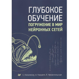 Глибоке навчання. Занурення у світ нейронних мереж