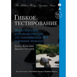 Гибкое тестирование: практическое руководство для тестировщиков ПО и гибких команд (мягк.)