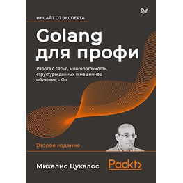 Golang для профи: работа с сетью, многопоточность, структуры данных и машинное обучение с Go