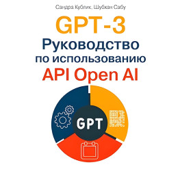 GPT-3. Руководство по использованию API Open AI