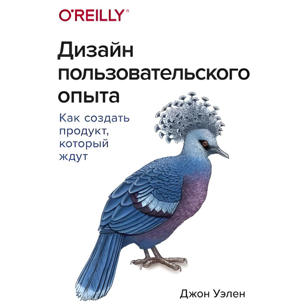 Дизайн пользовательского опыта Как создать продукт, который ждут Джон Уэлен