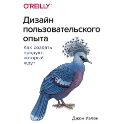 Дизайн пользовательского опыта Как создать продукт, который ждут Джон Уэлен
