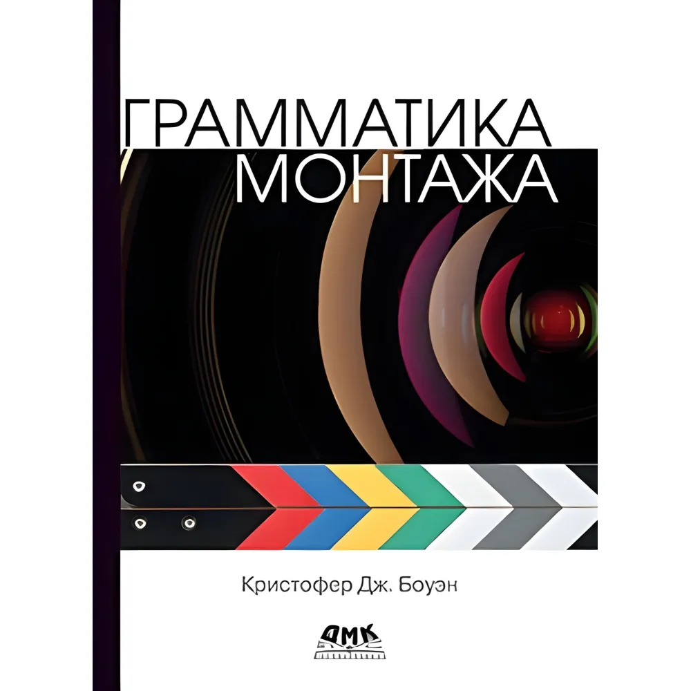 Граматика монтажу. Боуен К. Дж. Граматика монтажу. Боуен К. Дж.