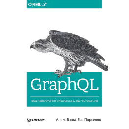 GraphQL: язык запросов для современных веб-приложений. Бэнкс А., Порселло Е.