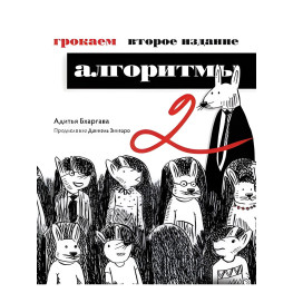 Грокаем алгоритми. 2-ге видання. Бхаргава Адітья