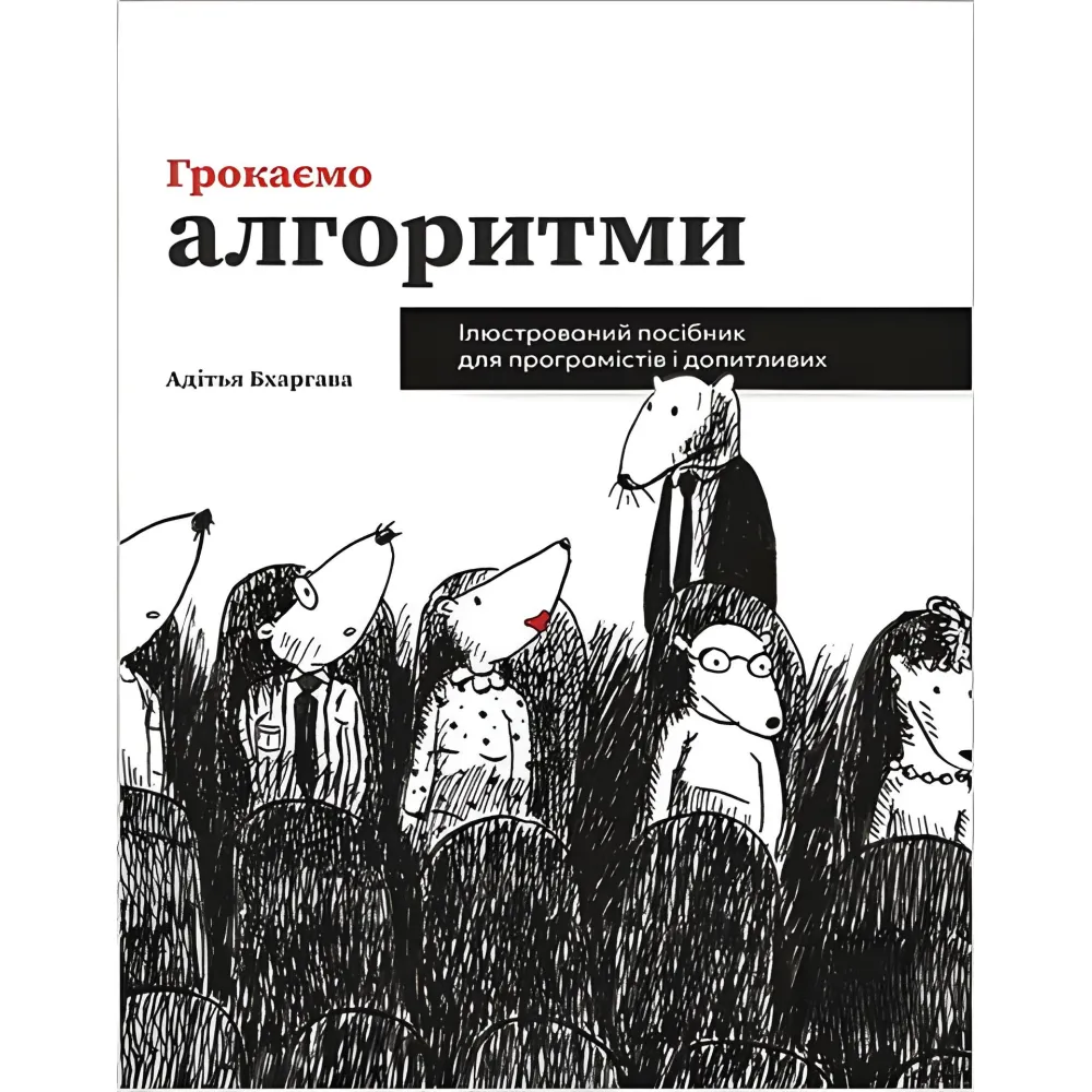 Грокаємо алгоритми. Ілюстрований посібник для програмістів і допитливих. Адітья Бхаргава Грокаємо алгоритми. Ілюстрований посібник для програмістів і допитливих. Адітья Бхаргава