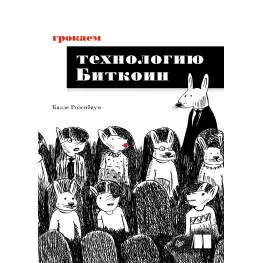 Грокаем технологию Биткоин. Калле Розенбаум