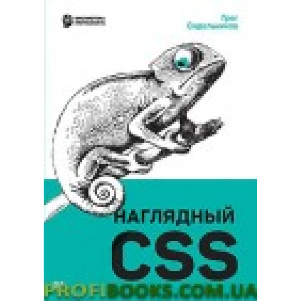 Наглядный CSS Сидельников Г. Наглядный CSS Сидельников Г.