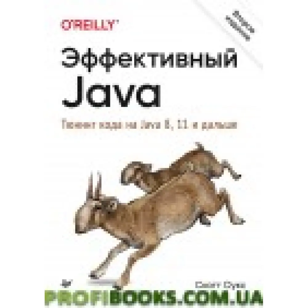 Ефективний Java. Тюнінг коду на Java 8, 11 і далі. 2-е изд Ефективний Java. Тюнінг коду на Java 8, 11 і далі. 2-е изд