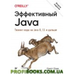 Ефективний Java. Тюнінг коду на Java 8, 11 і далі. 2-е изд