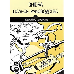 Ghidra. Полное руководство