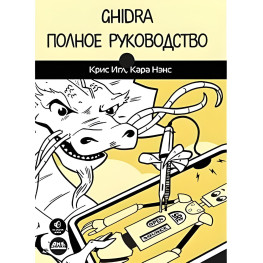 Ghidra. Полное руководство