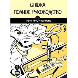 Ghidra. Повне керівництво Ghidra. Повне керівництво