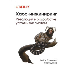 Хаос-инжиниринг Революция в разработке устойчивых систем