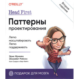 Head First. Паттерни проєктування. 2-е видання