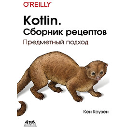 Kotlin. Збірник рецептів