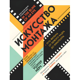 Мистецтво монтування. Шлях фільму від першого кадру до кінотеатру