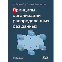 Принципы организации распределенных баз данных Принципы организации распределенных баз данных