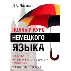 Полный курс немецкого языка Д.А.Листвин